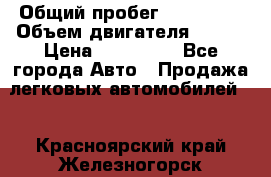  › Общий пробег ­ 114 000 › Объем двигателя ­ 280 › Цена ­ 950 000 - Все города Авто » Продажа легковых автомобилей   . Красноярский край,Железногорск г.